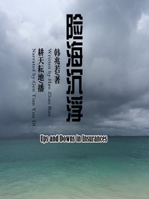 cover image of 险海沉浮